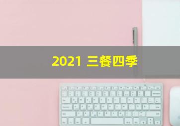 2021 三餐四季